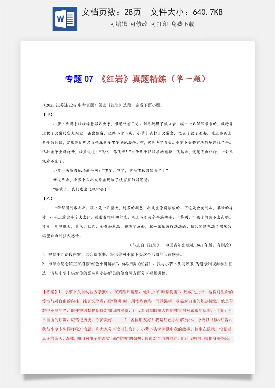 初中-语文-中考语文-名著阅读-专题07 《红岩》真题精练（单一题）（解析版）.docx